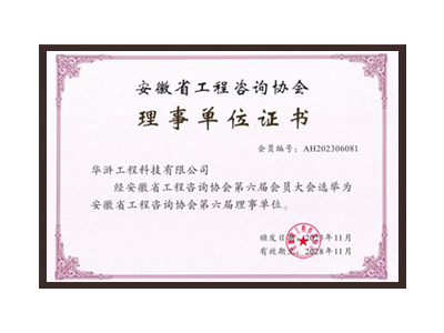 徐州安徽省工程咨询协会理事单位